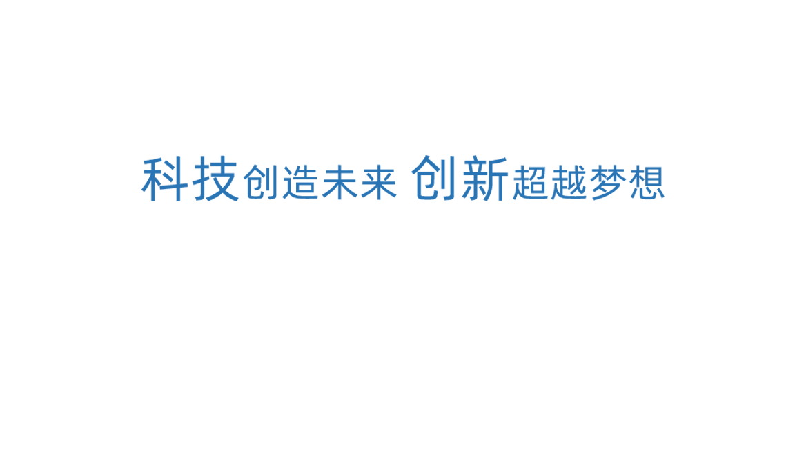 和记体育科技创新